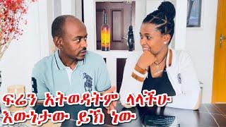 ፍሬን አትወዳትም ላላችሁ እውነታው ይኽ ነው