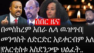 Ethiopia: ሰበር ዜና - የኢትዮታይምስ የዕለቱ ዜና |በመስከረም አበራ ሌላ ዉዝግብ|መንግስት ለድርድር አይቀርብም አለ|የአርቲስቱ አስደንጋጭ ህልፈት..