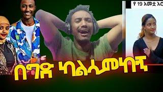 በግድ ካልሳምከኝ #ebs #abrelo #aletube