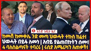 የዕለቱ ዜና | Andafta Daily Ethiopian News July 19, 2022 | Ethiopia