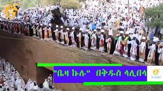 "ቤዛ ኩሉ"  የልደት በዓል በቅዱስ ላሊበላ