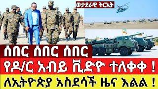 ሰበር የዶ/ር አብይ ቪድዮ ተለቀቀ ለኢትዮጵያ አስደሳች ዜና መከላከያ ቪድዮ | Zena Tube | Ethiopia News | Feta Daily | Zehabesha