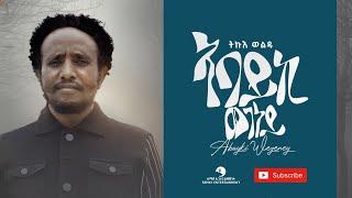 Tikue Weldu (ትኩእ ወልዱ) - Abayki Wegeney (ኣባይኪ ወገነይ) - New Tigrigna Music Video 2021