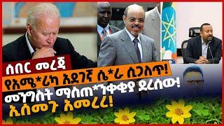 #Ethiopia የአሜ*ሪካ አደገኛ ሴ*ራ ሲጋ*ለጥ❗️ መንግስት ማስጠ*ንቀቂያ ደረሰው❗️ ኢሰመጉ አመ*ረረ❗️ Apr-03-2022