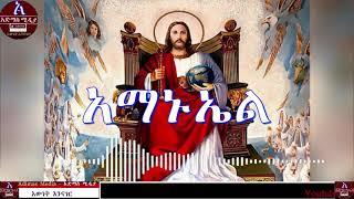 Amanuel Orthodox Tewahido mezmur   አማኑኤል መዝሙር