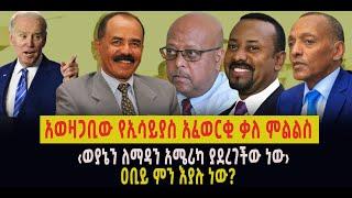 ???? ???? አወዛጋቢው የኢሳይያስ አፈወርቂ ቃለ ምልልስ || ‹ወያኔን ለማዳን አሜሪካ ያደረገችው ነው› || ዐቢይ ምን እያሉ ነው?