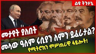 መላው ዓለ*ም ሩ*ሲያ*ን ለምን ይፈራታል? ❗️ የሚት*ሮኪን ም*ሥ*ጢራዊ ፋይሎች! ❗️ | Russia | Spies  #Ethionews#zena#Ethiopia