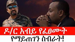 Ethiopia: ልዩ መረጃ - የኢትዮታይምስ ልዩ መረጃ |ዶ/ር አብይ የፈፀሙት የማይጠገን ስብራት!