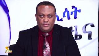 Ethiopia - ESAT Special News Friday 01 Jan 2021