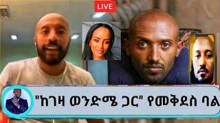 Seifu on EBS :- " ከገዛ ወንድሜ ጋር " የጋዜጠኛ መቅደስ ዳበሳይ ባለቤት መልስ ሰጠ | mekedes dabesay | Donkey tube ebs