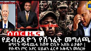 Ethiopian news today | Dec 6 2021 | ሰበር ዜና | ሰበር መረጃ | zena tube | zehabesha | abel birhanu | Etv