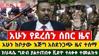 Ethiopia ሰበር ዜና - አሁን ከቦታ እጅግ አስደ.ንጋጭ ዜና ተሰማ | ከህዳሴ ግድብ ያልተጠበቀ አስደናቂ ቪድዮ ተለቀቀ ተመልከቱ | Abiy Ahmed