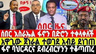 ሰበር-እስራኤል ፋኖን ተቀላቀለች | አብይ አበደ | Ethiopian News 6 August 2023 | Feta Daily News | Ethio 360 | Fano