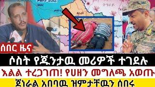 Ethiopia: ሰበር | ሶስት የጁንታዉ መሪዎች ተገደሉ | የሀዘን መግለጫ አወጡ | Zena Tube | Zehabesha | Ethiopia | Top mereja.