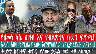 ZeEthiopia|????የዘመነ ካሴ ህዝብ እና የብልጽግና ቡድን ፍጥጫ|አዲስ አበባ የሚጨፍረው ኦሮሞ/ወለጋ የሚታረደው አማራ#fetadaily#fano#Ethio3