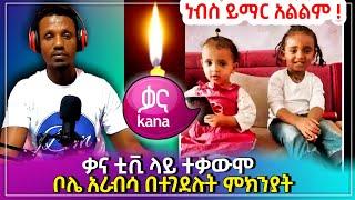 ???? በቤት ሰራተኛዋ በተገደሉት ህፃናት ምክንያት Kana TV ለይ ተቃውሞ እና አደይ ድራማ - ድንቅ ልጆች | Seifu on EBS.