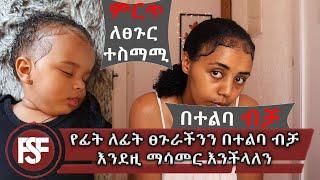 የፊት ለፊት ፀጉራችንን በተልባ ብቻ እንደዚ ማሳመር እንችላለን