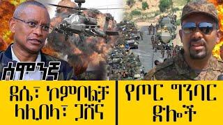 ደሴ፣ ኮምቦልቻ፣ ላሊበላ፣ ጋሸና - የጦር ግንባር ድሎች - Dec 5, 2021 - ዓባይ ሚዲያ ዜና | Ethiopia News