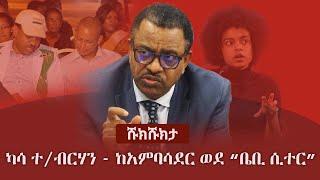 Shukshukta (ሹክሹክታ) -  ካሳ ተ/ብርሃን - ከአምባሳደር ወደ “ቤቢ ሲተር”  | Kassa Teklebirhan