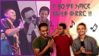 "አዝናኝ የ90ዎቹ አማርኛ ሙዚቃ እውቀት ውድድር " guess the song challenge between Yoni and Johnny