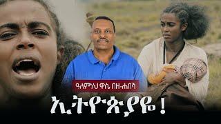 Alemneh Wase BeZehabesha - (አለምነህ ዋሴ በዘ-ሐበሻ) - ኢትዮጵያዬ! |  Rahel Getu - Ethiopiaye