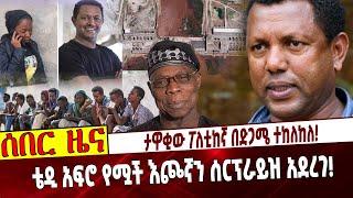 Ethiopia | Tedy Bunama | Teddy Afro | Lidetu | ታዋቂው ፖለቲከኛ በድጋሜ ተከለከለ❗️ ቴዲ አፍሮ የሟች እጮኛን ሰርፕራይዝ አደረገ❗️