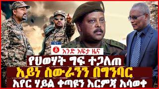 የዕለቱ ዜና | Andafta Daily Ethiopian News September 10 , 2022 | Ethiopia