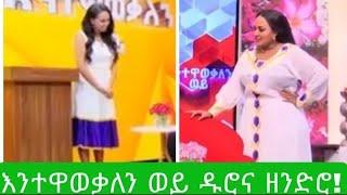 ????እንተዋወቃለን ወይ ላይ የሚቀርቡ ጥንዶች ቤታቸው ከገቡ በኋላ ገመናየን አመጣሽ አወጣክ በሚል ምክንያት ይደባደባሉ #ሀና #ዮሀንስ