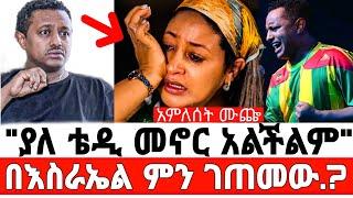 ድምፃዊ ቴዲ አፍሮ በርካቶችን አስገረመ/አነጋጋሪው ሪከርድ ተሰበረ/ ቴዲ አፍሮ/Teddy Afro/seifu om ebs/EBS/እሁድን በኢቢኤስ /adey/አደይ/