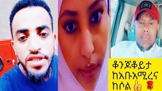 ቆንጆ #ቆይታ ከ #አቡአሚራ ገና ከሶል #asute_tube