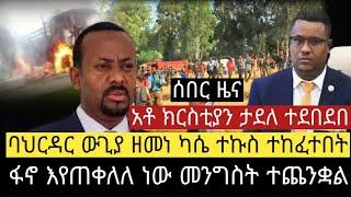 ሰበር ዜና አቶ ክርስቲያን ታደለ ተደበደበ !ባህርዳር ውጊያ ! ዘመነ ካሴ ተኩስ ተከፈተበት ! ፋኖ እየጠቀለለ ነው መንግስት ተጨንቋል ! Ethiopia