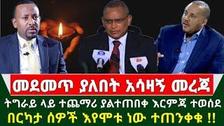 Ethiopia አሳዛኝ መረጃ - ትግራይ ላይ ተጨማሪ ያልተጠበቀ እርምጃ ተወሰደ | የበርካታ ሰዎት ህይወት እያለፈ ነው ተጠንቀቁ