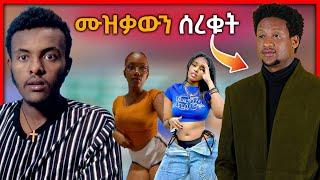 የ Yosan Getahun ዘፈን ቀይሮት ዘፍኑ እና የ ቲክቶክ እብደቶች  | seifu on ebs