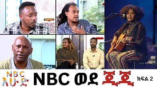 NBC Ethiopia | ክፍል 2.. ስለ ጂጂ መምጣት በዚህ ሳምንት...  በNBC እሁድ