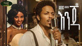 Addis Legesse - Enja - አዲስ ለገሰ - እንጃ - New Ethiopian Music 2022 (Official Video)