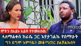 ላለማልቀስ ከራሴ ጋር እየታገልኩ የሰማሁት ግን መቆጣጠር ያልቻልኩበት ዳግማዊ አሰፋ | Dagmawi Assefa የእርቅ ማእድ@SamuelWoldetsadik