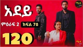 ሰላም ጓደኞቼ እንዴት ናችሁአደይ ክፍል 120 | ምዕራፍ 2 ክፍል 78 በሙሉ ጥራት ከታች ያለውን ሊንክ በመንካት በጥራት መከታተል ትችላላችሁ