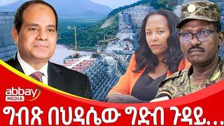 ግብጽ በህዳሴው ግድብ ጉዳይ…- Abbay Maleda - Feb 8, 2022 | Abbay Media - Ethiopia News Today