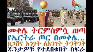 መቀሌ ትርምስምሷ ወጣ - የኤርትራ ጦር በመቀሌ| ጁንታዎቹ የተደበቁበት ስፍራ| Ethiopian News| zehabesha 4| dere news| Feta Daily