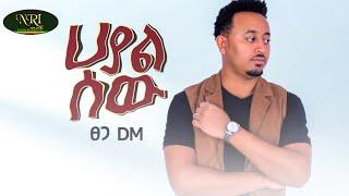 Tsega D.M - Hayal Sew -  ፀጋ D.M - ሀያል ሰው - New Ethiopian Music 2022 (Official Video)