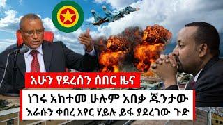 Ethiopia: አሁን የደረሰኝ አስደንጋጭ ሰበር ዜና | habi