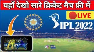 Ipl free me kaise dekhen 2022 app। How to watch Ipl 2022 live in mobile free । Ipl auction 2022 live