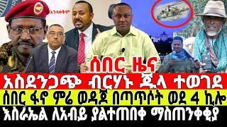 ሰበር-አዋጊው ጀነራል ተገደለ | ደመቀ ስልጣን ለቀቀ | Ethiopian News 5 August 2023 | Feta Daily News | Ethio 360 | ፋኖ