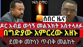 ሰበር ዜና : በጅምላ ጭፍጨፋው ድምፃቸውን አሰሙ ||  ዶር አብይ እና ደመቀ መኮንን ወሳኝ መልእክት አስተላለፉ || tst app || ethio info