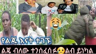 ????‎#YetbiTube የተንቢ እያለቀስኩ ነው ያየሁት????ልጄ ብለው ተንሰፈሰፉ ‎#ቸሩቲዩብ #cherutube ታሪክ ሰራ