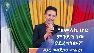 MK TV "አምላኬ ሆይ ምንድን ነው ያደረግነው?" ዶ/ር ወዳጄነህ መሐረነ