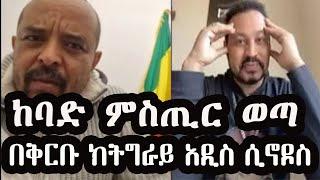 ከባድ ምስጢር ወጣ ዮኒ ማኛ እና ዘመድኩን ዘረገፉት በትግራይ  አዲስ ሲኖዶስ ሊቆቆም በዝግጅት ላይ ናቸው