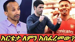 አርሰናል ጄሱስን ለምን አስፈረመ? በመንሱር አብዱልቀኒ By Mensur Abdulkeni