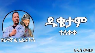 የዩኒ ማኛ እና የጊልዶ ካሳ አዲሱ ዘፈን ተለቀቀ ዱቄታል #seifuonebs #shegerinfo #tiktok #tiktokvideo #tiktokviral