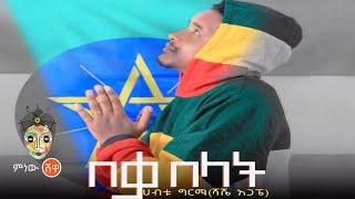 Ethiopian Music : Habtu Girma ሃብቱ ግርማ (በቃ በላት) - New Ethiopian Music 2021(Official Video)